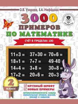 Книга 3000 примеров по математике 2кл. Счет в пределах 100 Узорова О.В.,Нефедова Е.А., б-1269, Баград.рф